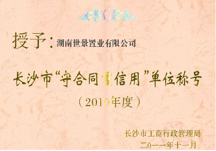 2010年度守合同重信用单位称号