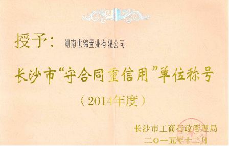 2014年度守合同重信用单位称号