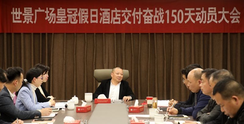 湖南世景集团全面吹响“酒店交付奋战150天”攻坚集结号