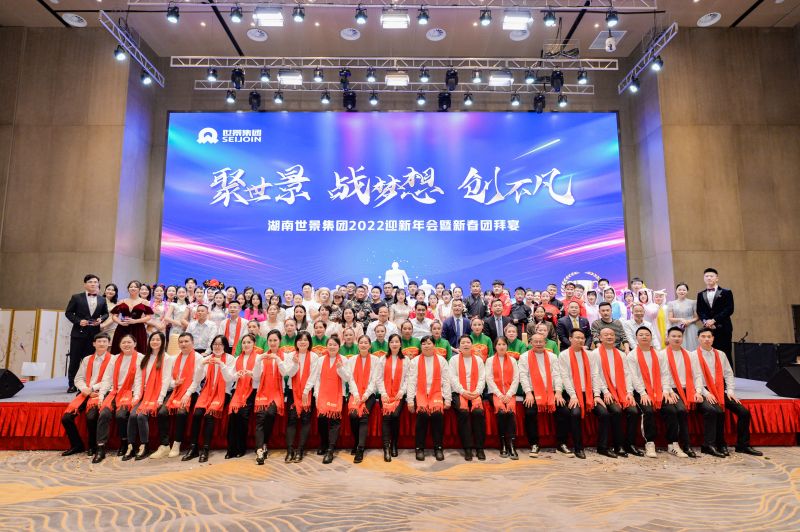 湖南世景集团2022迎新联欢会圆满举行