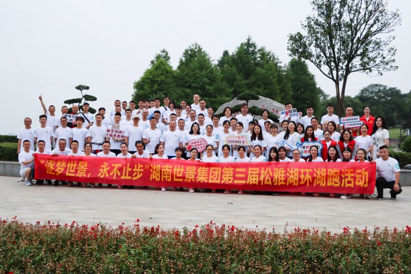 “逐梦世景，永不止步”湖南世景集团第三届松雅湖环湖跑活动圆满举办
