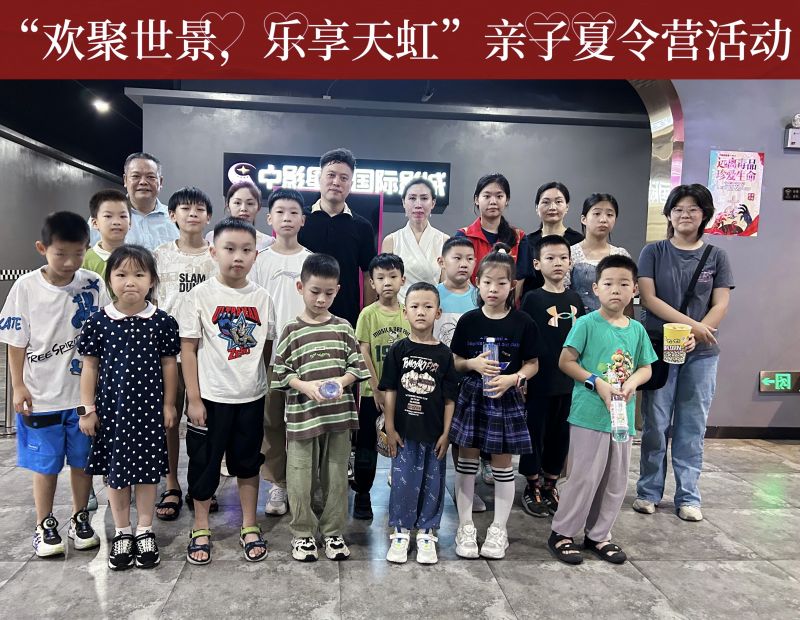 “欢聚世景，乐享天虹”楼宇职工亲子夏令营活动圆满举办